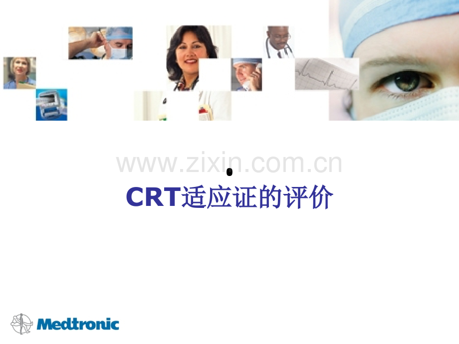 CRT适应证的评价.ppt_第1页