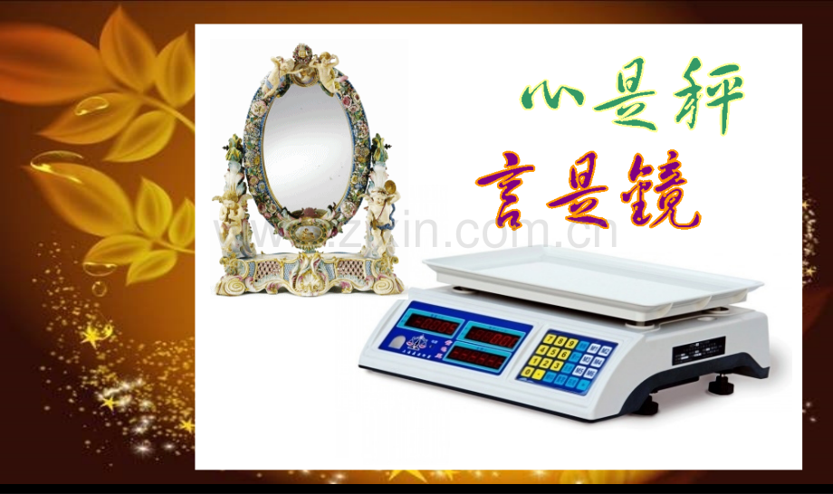 心是秤言是镜.ppt_第1页