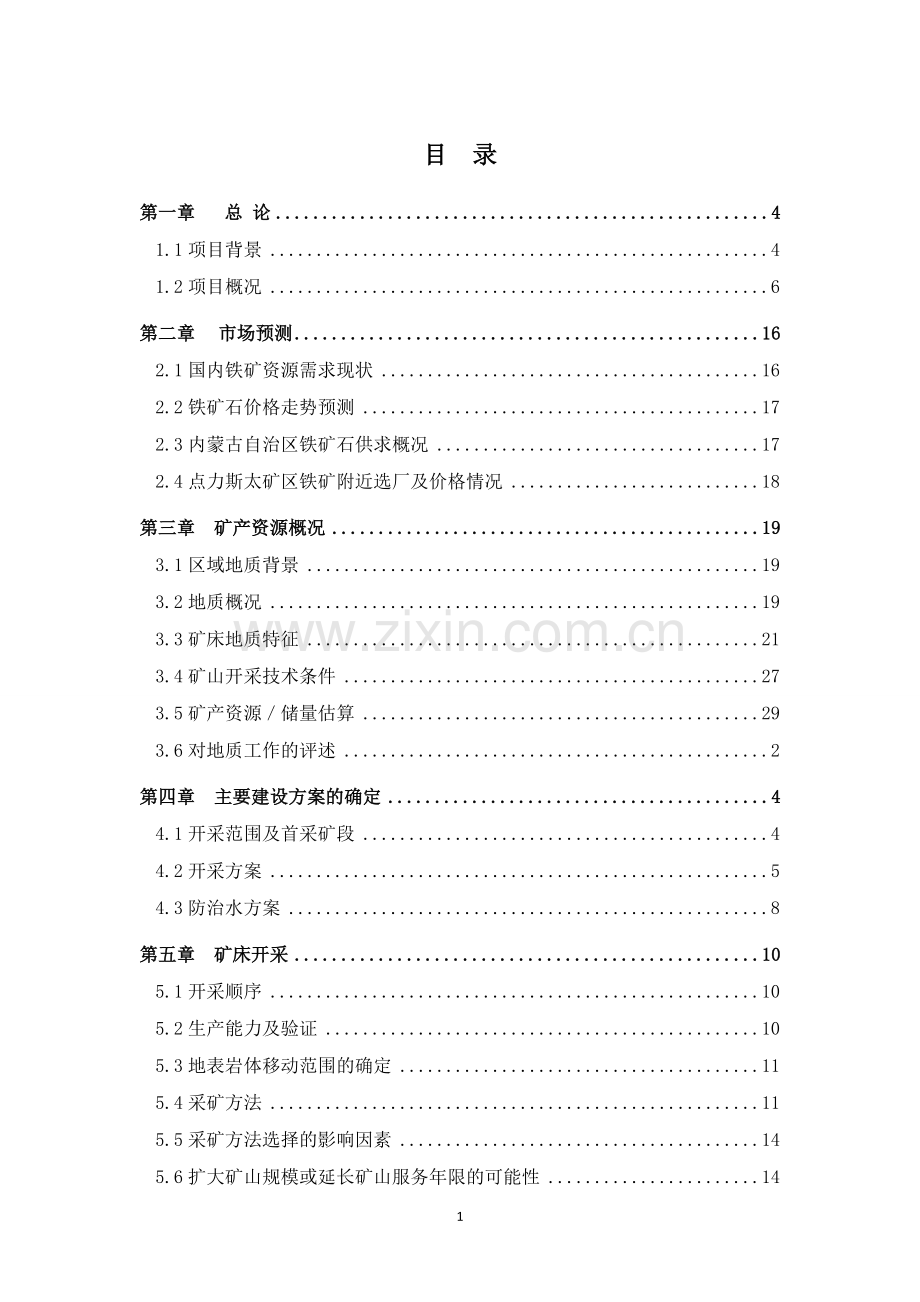 年开采20万吨铁矿石项目可行性研究报告.doc_第2页