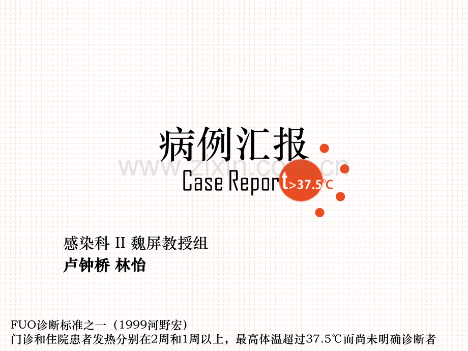 发热待查病例.pptx_第1页