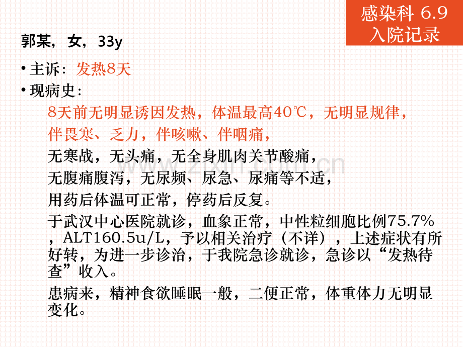 发热待查病例.pptx_第2页