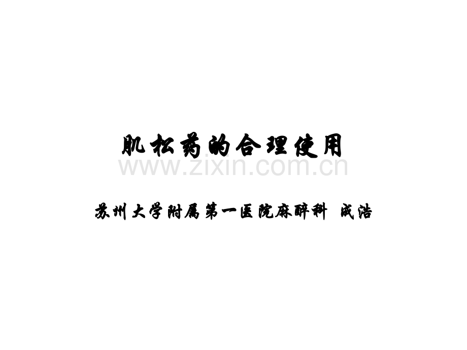 肌松药的合理使用.ppt_第1页