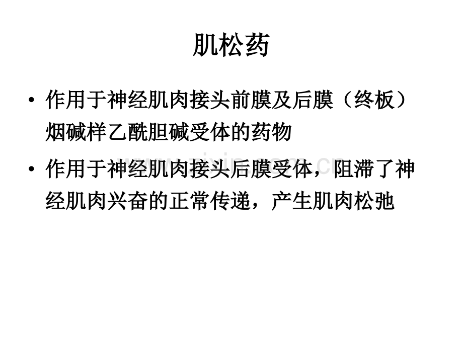 肌松药的合理使用.ppt_第2页