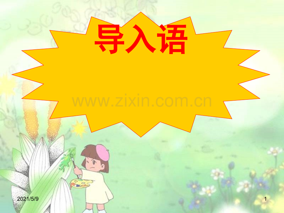 五年级下册语文园地五·口语交际·习作五.ppt_第1页