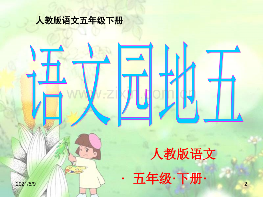 五年级下册语文园地五·口语交际·习作五.ppt_第2页