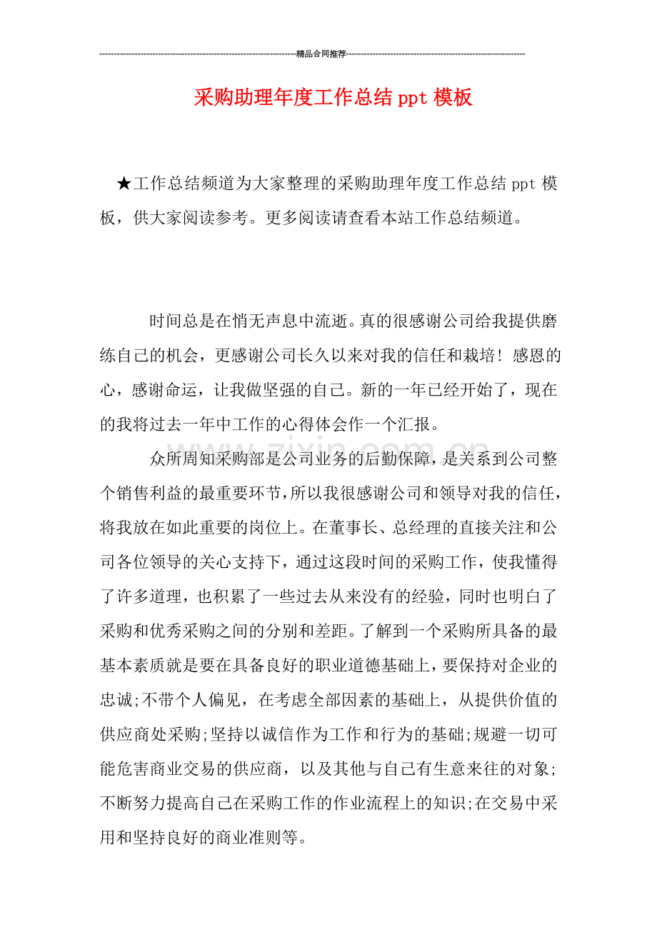 采购助理年度工作总结ppt模板.doc_第1页