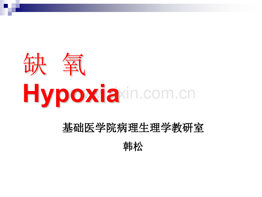病理生理学缺氧.pptx_第1页