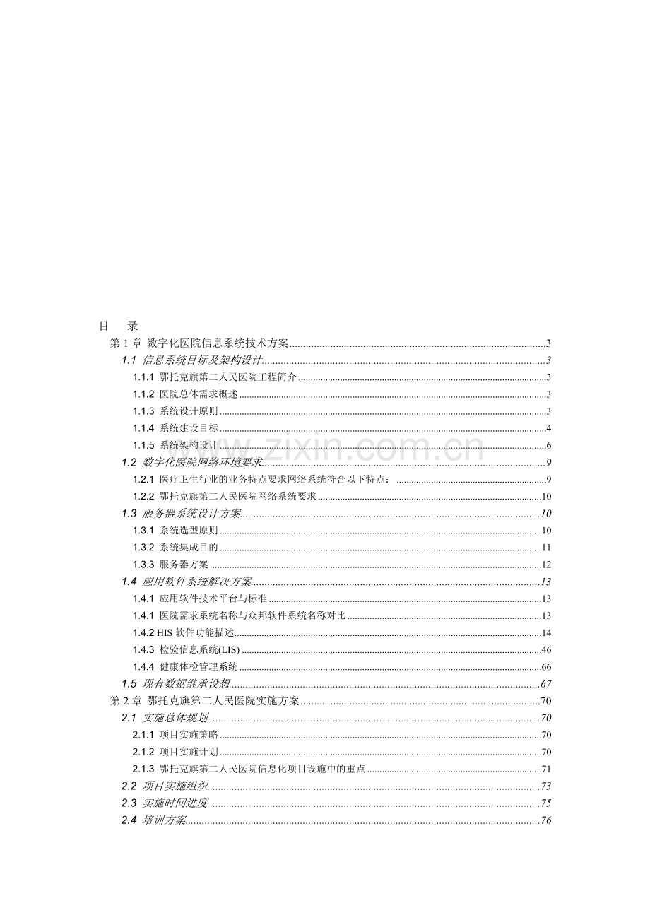 HIS系统建设技术方案.doc_第1页
