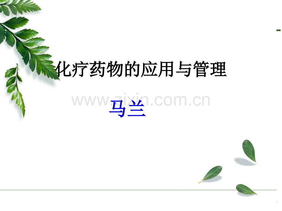 化疗药物的应用与管理.ppt_第1页