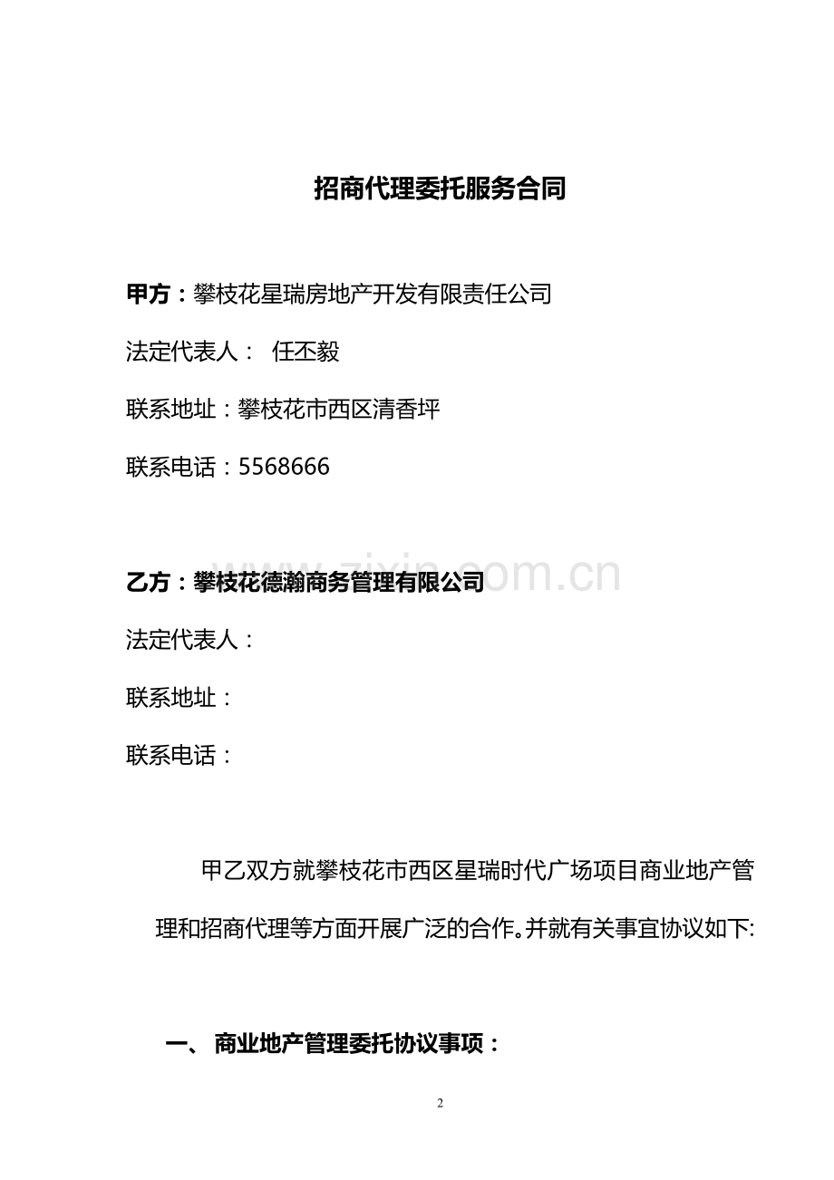 星瑞时代广场招商代理委托服务合同---副本.docx_第2页