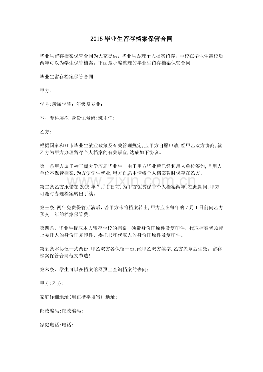 2015毕业生留存档案保管合同.doc_第1页