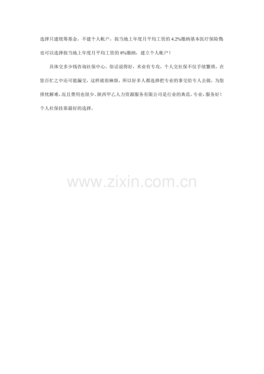 西安个人交社保怎么交--西安个人交社保交多钱-个人社保挂靠.doc_第2页
