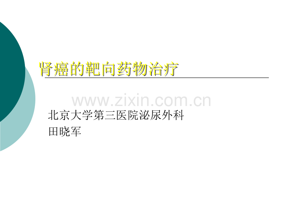 晚期肾癌演示课件.ppt_第1页