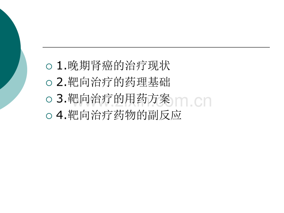 晚期肾癌演示课件.ppt_第2页