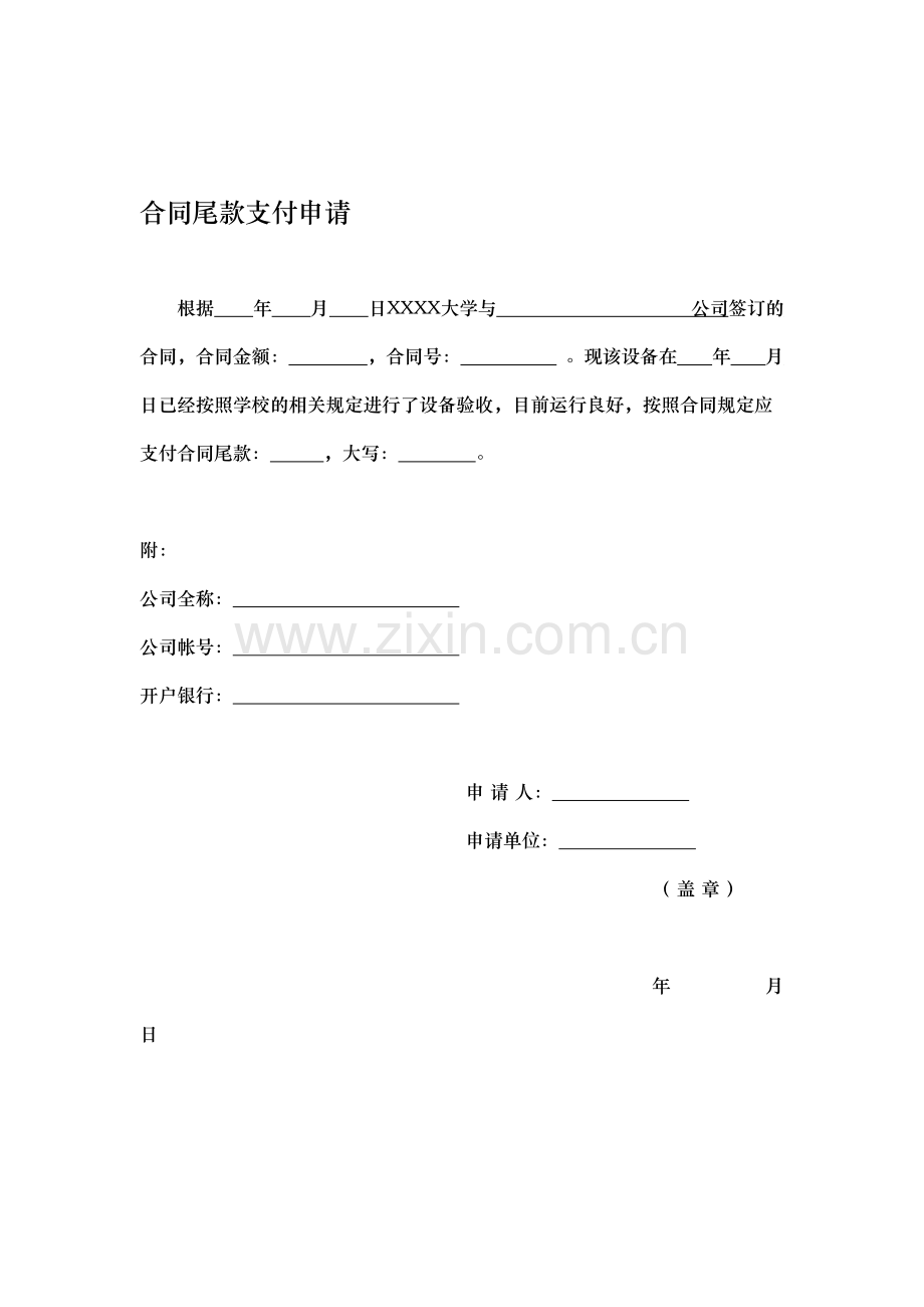 合同尾款支付申请.doc_第1页