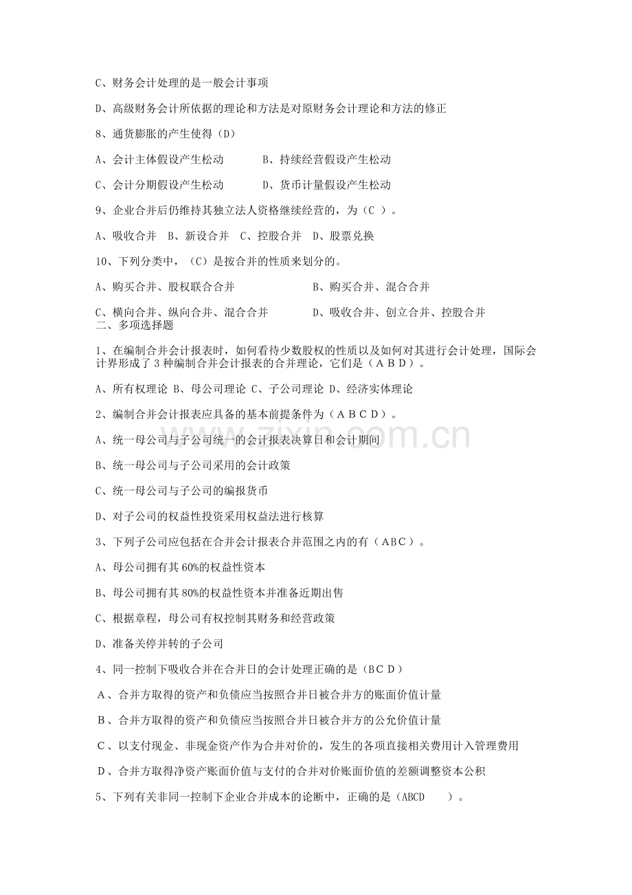 bn-whvqt高级财务会计形成性考核册答案.doc_第2页