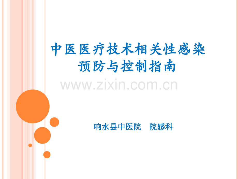 中医医疗技术相关性感染预防与控制指南.pptx_第2页
