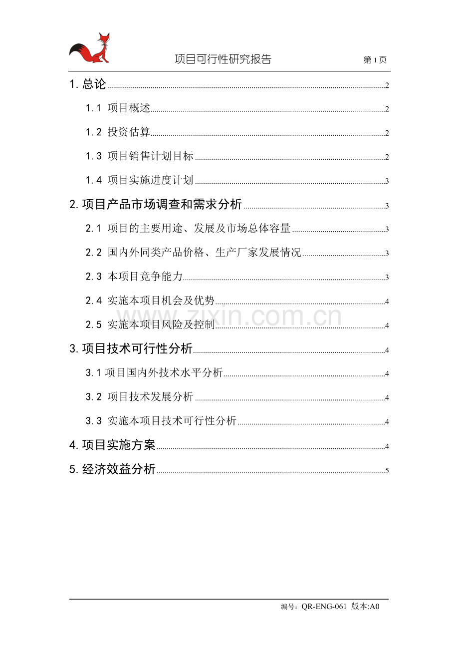 电子公司工程部项目可行性研究报告.doc_第2页