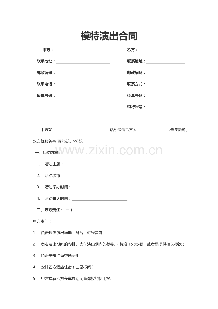 模特演出合同.doc_第1页