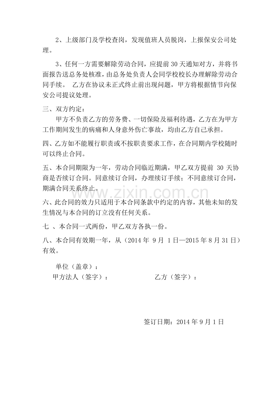 小学学校保安劳动合同书.doc_第2页