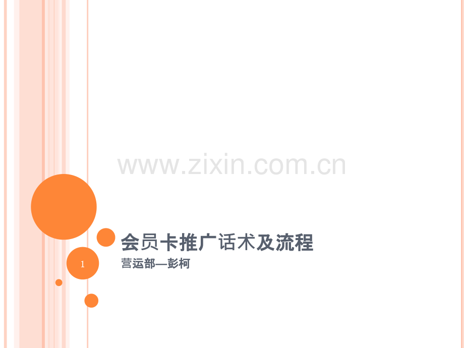 会员卡术语及流程.pptx_第1页