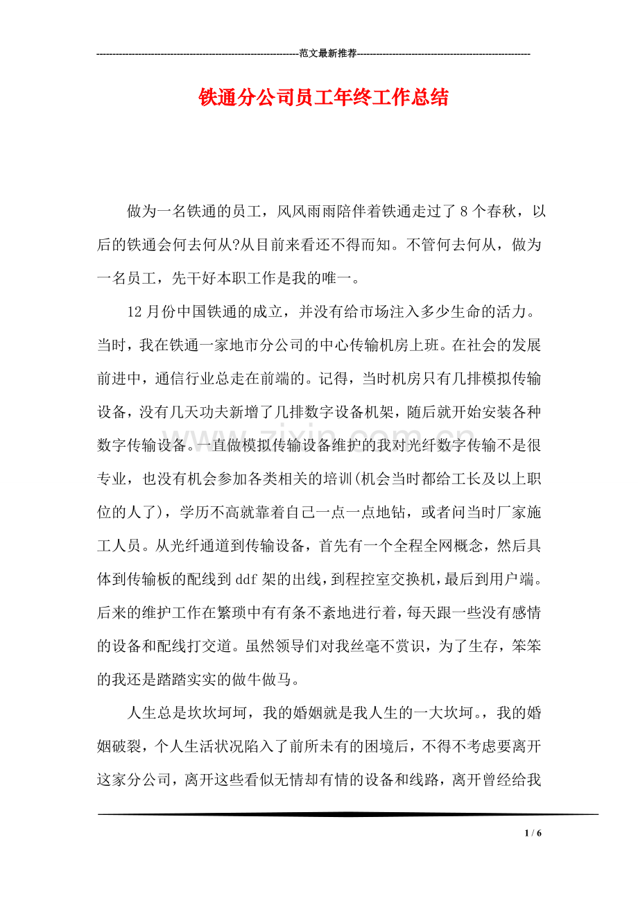 铁通分公司员工年终工作总结.doc_第1页