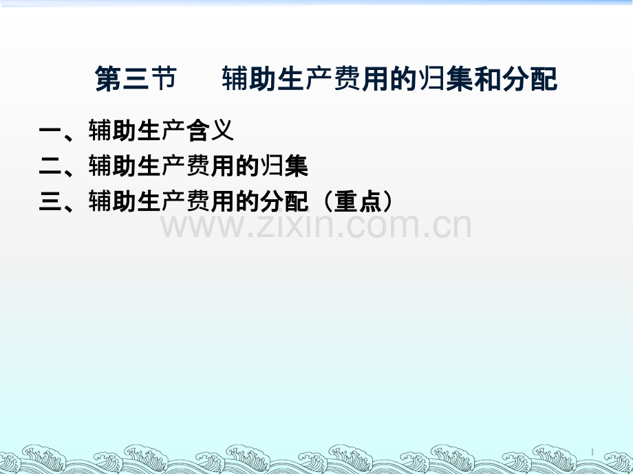 成本会计第三章(下)辅助生产费用的归集和分配.ppt_第1页