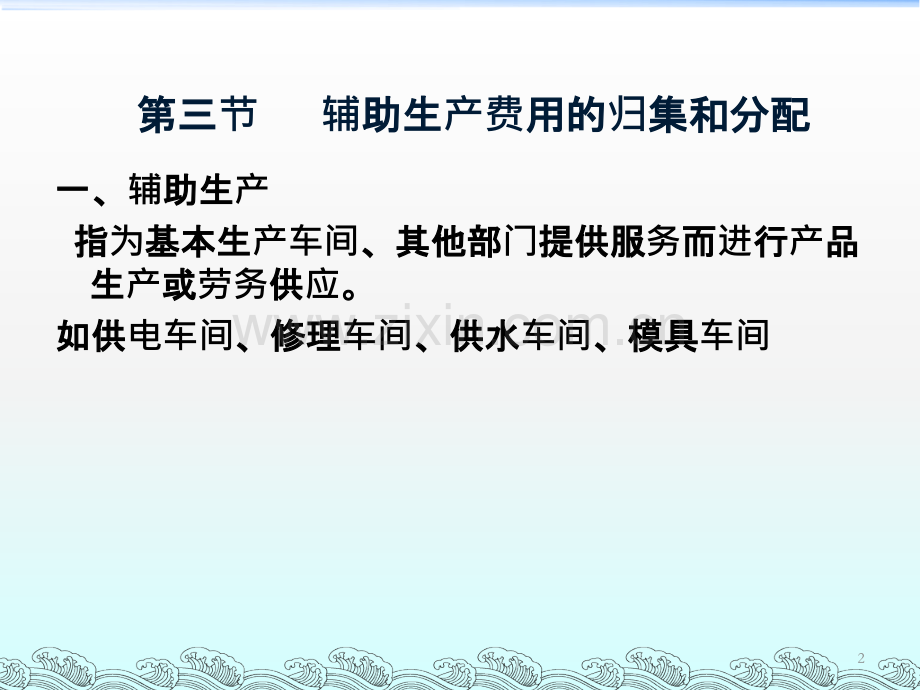 成本会计第三章(下)辅助生产费用的归集和分配.ppt_第2页