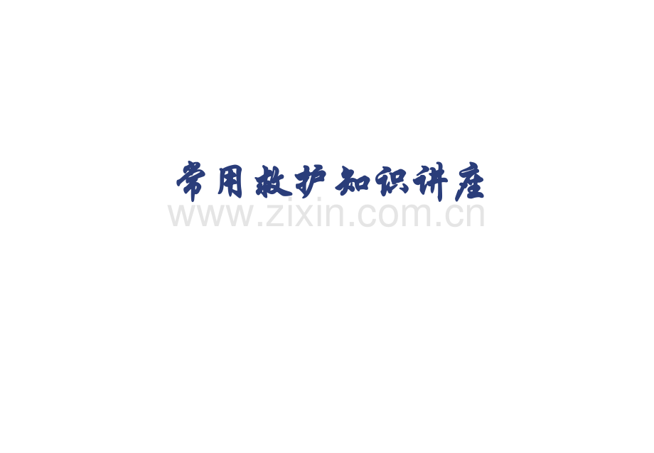 急救员培训教材.ppt_第1页