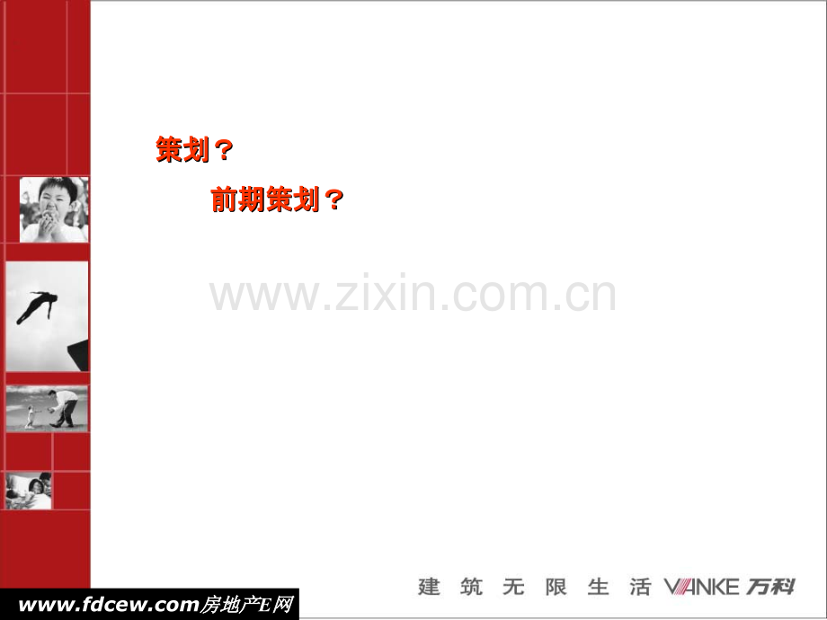 万科地产前期策划流程培训.ppt_第2页