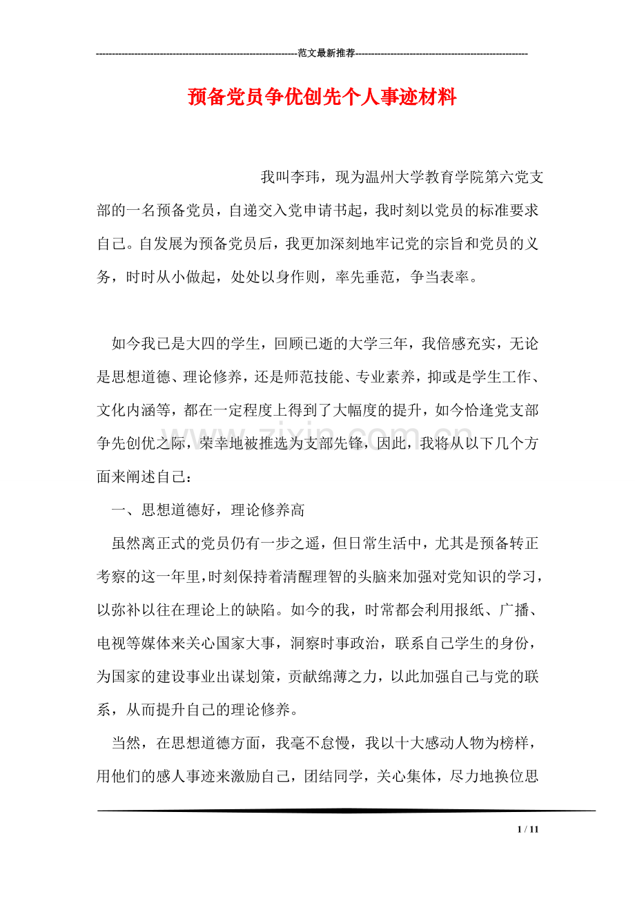 预备党员争优创先个人事迹材料.doc_第1页