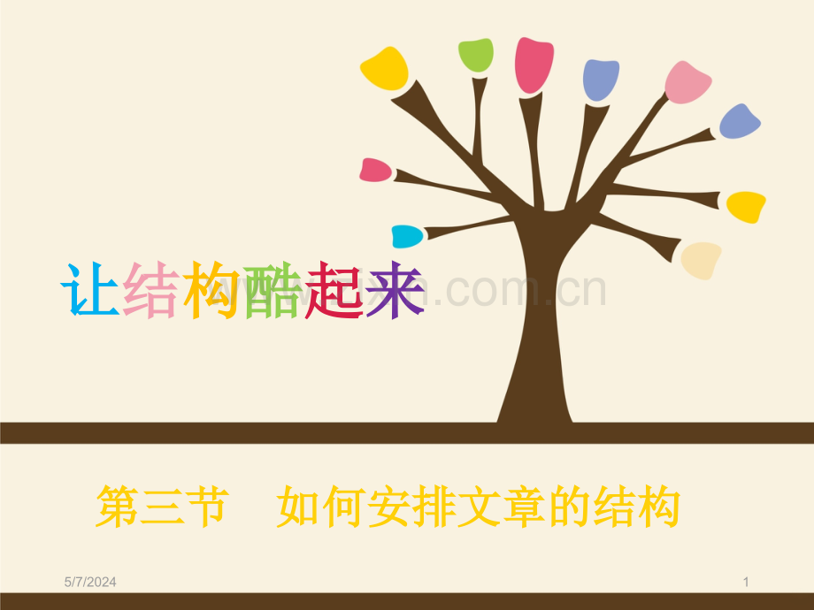 如何安排作文结构的技巧.ppt_第1页