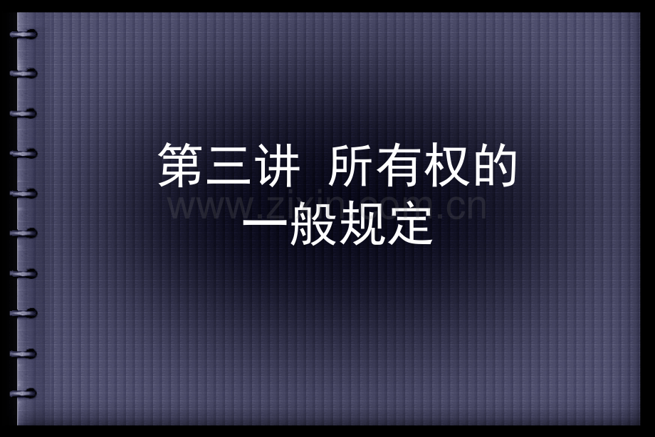 3第三讲-所有权的一般规定.ppt_第1页