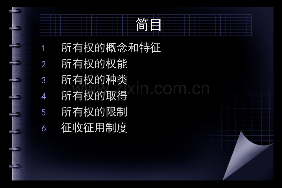 3第三讲-所有权的一般规定.ppt_第2页