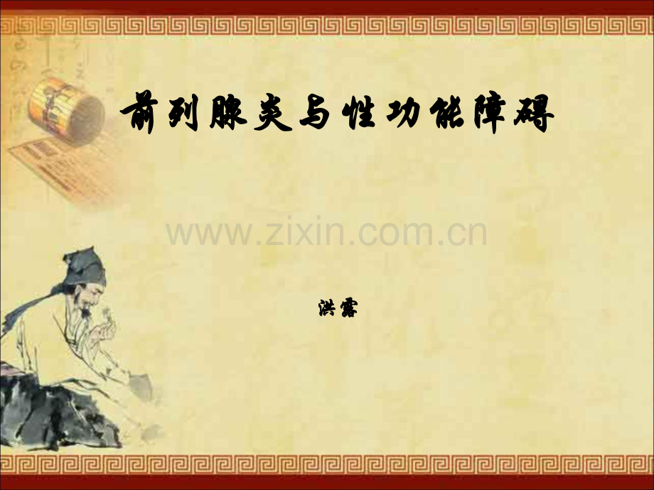前列腺炎与性功能障碍.ppt_第1页