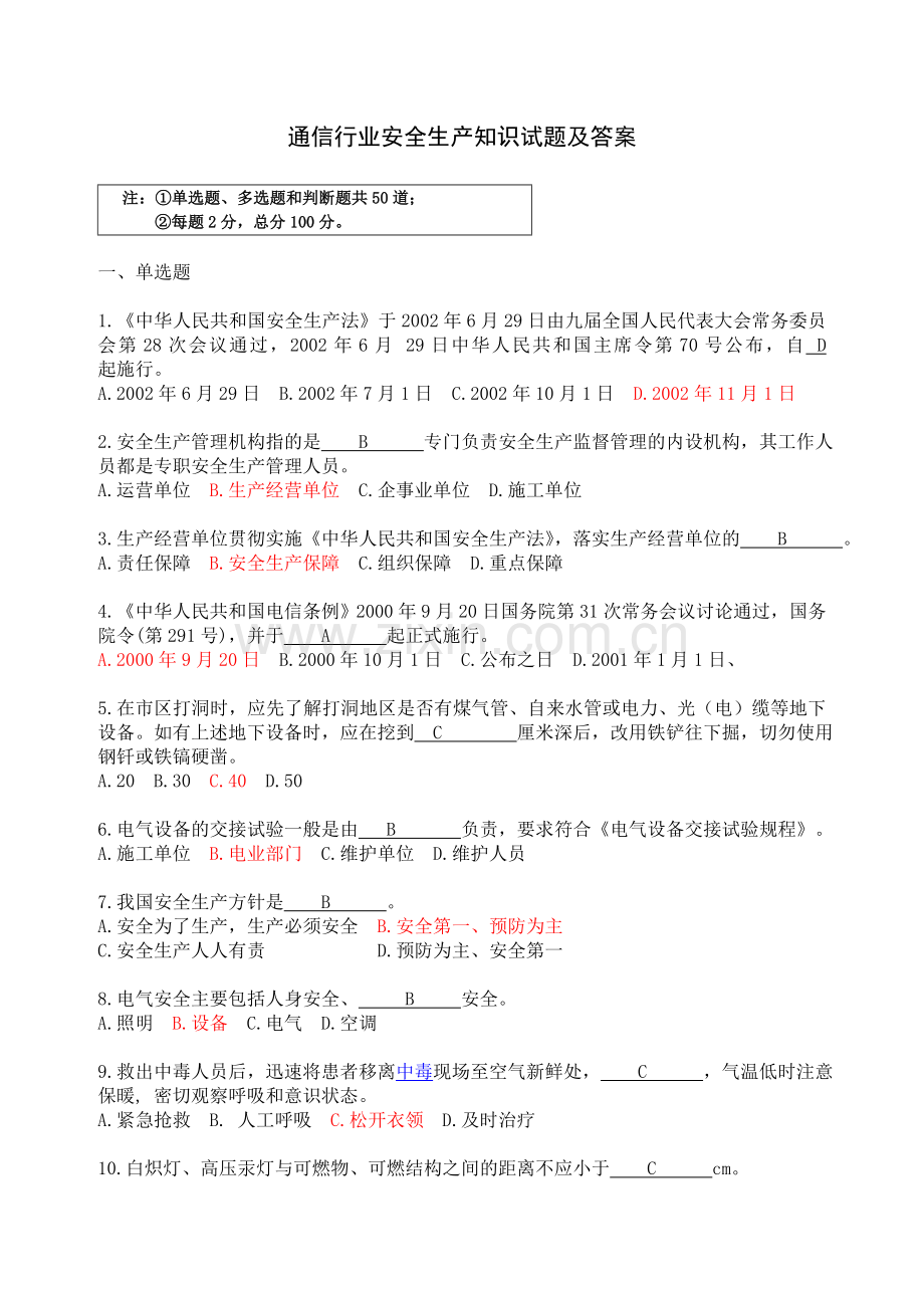 通信行业安全生产知识试题及答案.doc_第1页