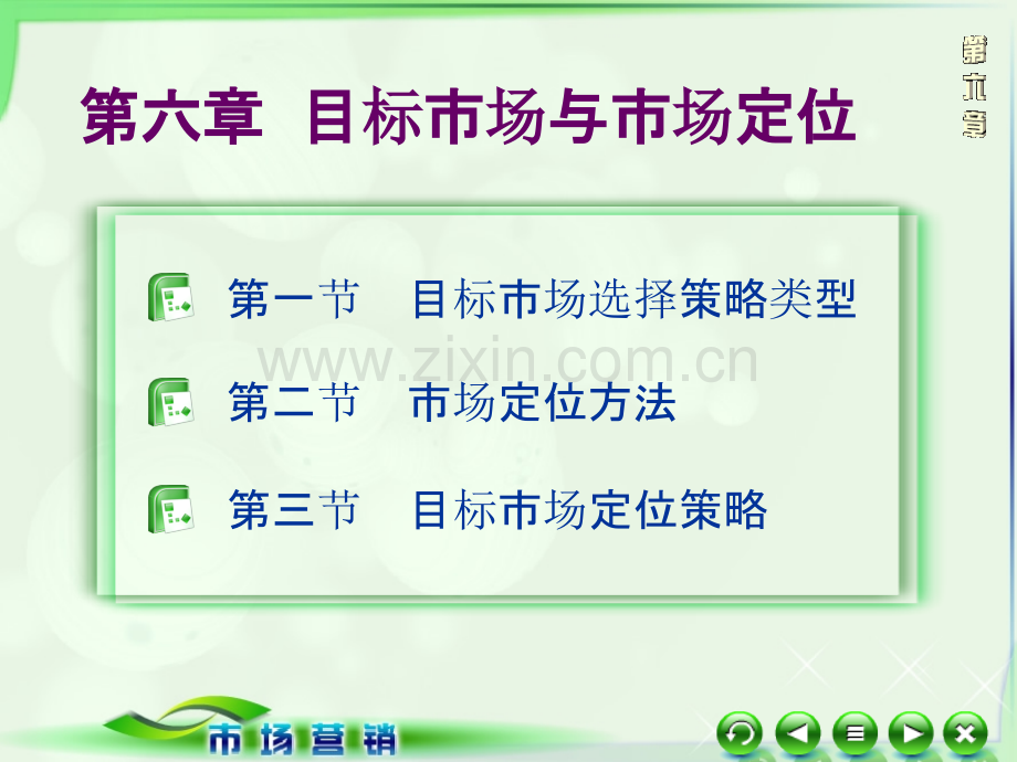 第六章目标市场与市场定位.ppt_第1页