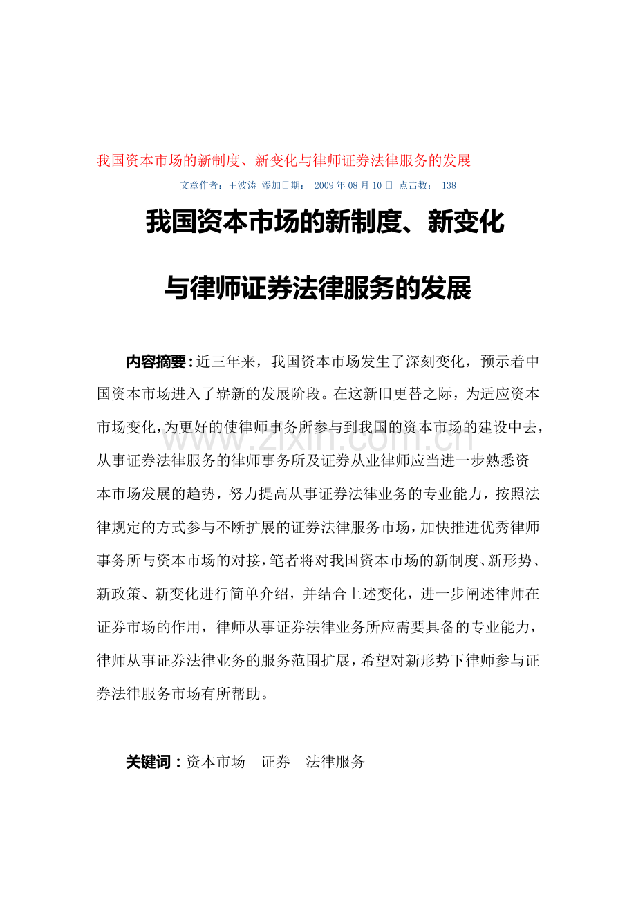 我国资本市场的新制度、新变化.doc_第1页