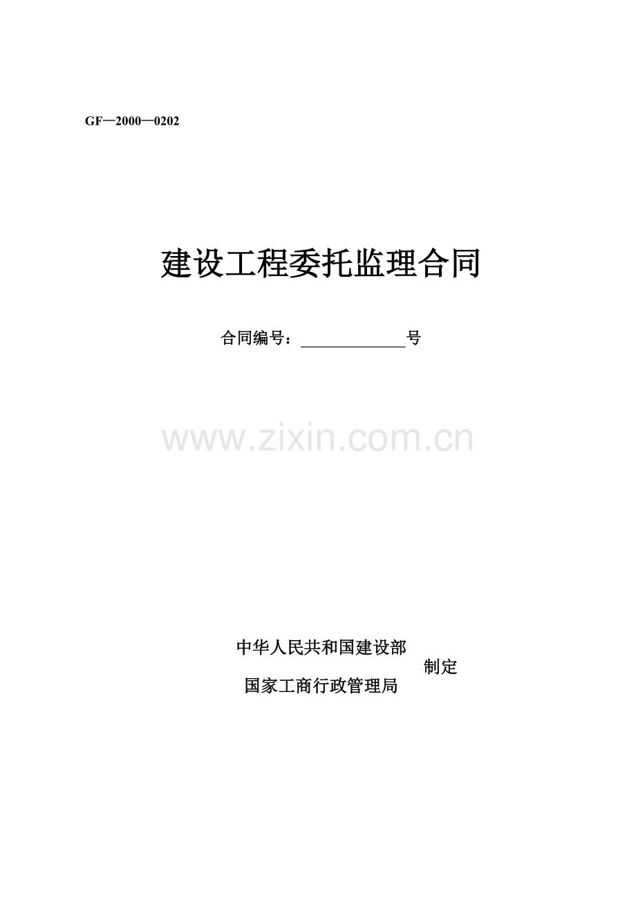 监理合同标准版GF—2000—0202.doc_第1页
