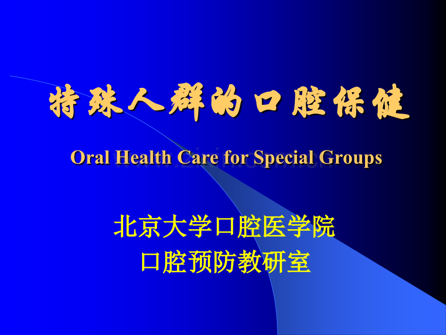 特殊人群的口腔保健北京大学口腔医学院.ppt_第2页