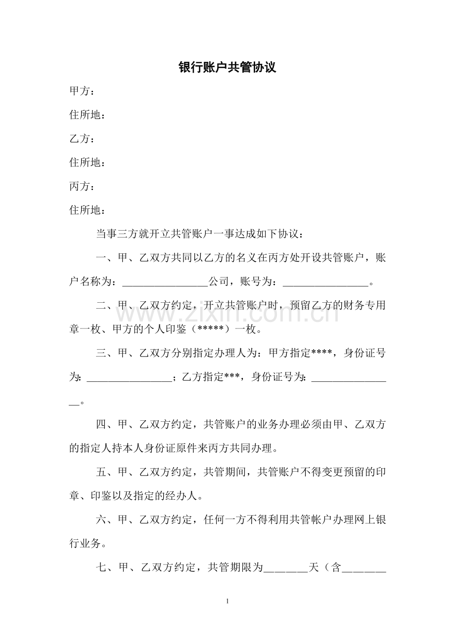 银行账户共管协议(空白版本).doc_第1页