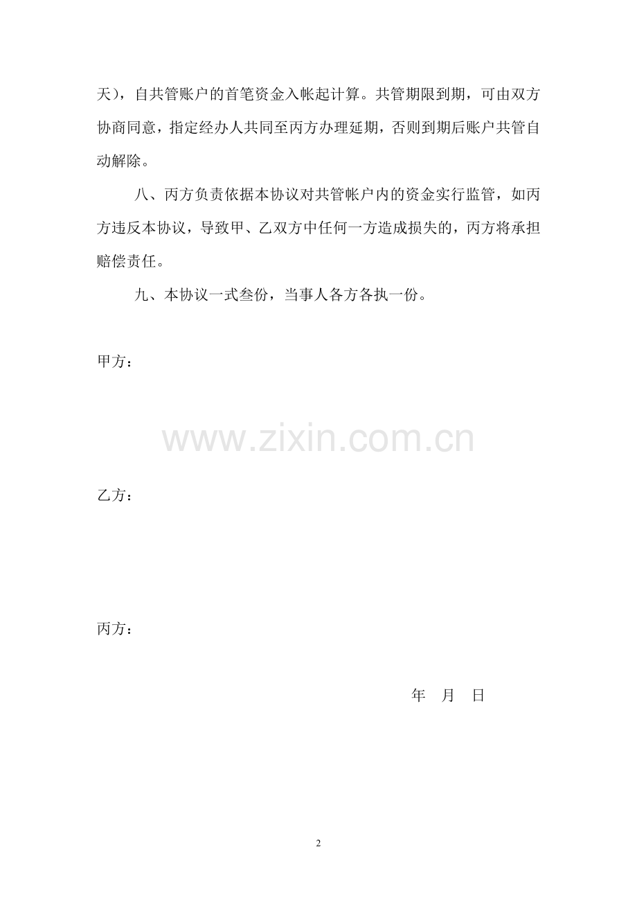 银行账户共管协议(空白版本).doc_第2页