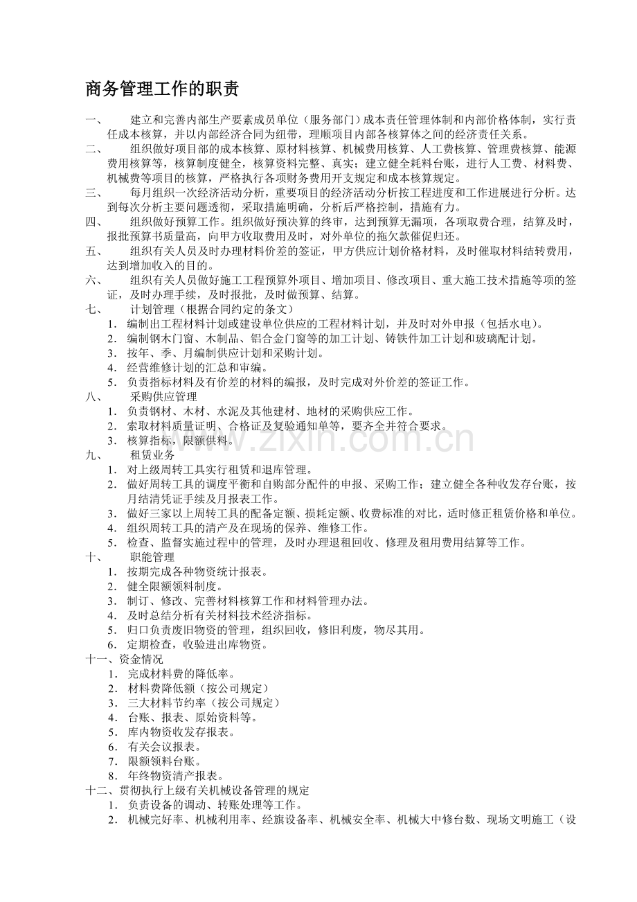 商务管理工作的职责.doc_第1页