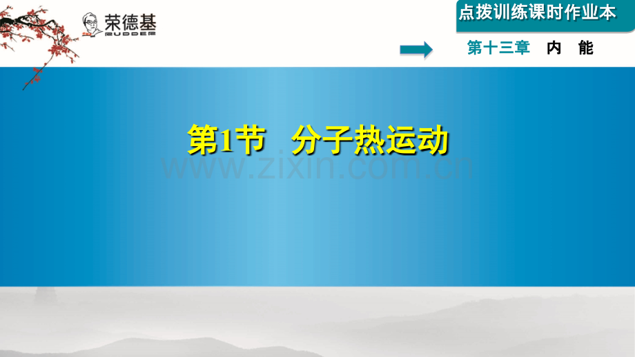 13.1--分子热运动.ppt_第1页