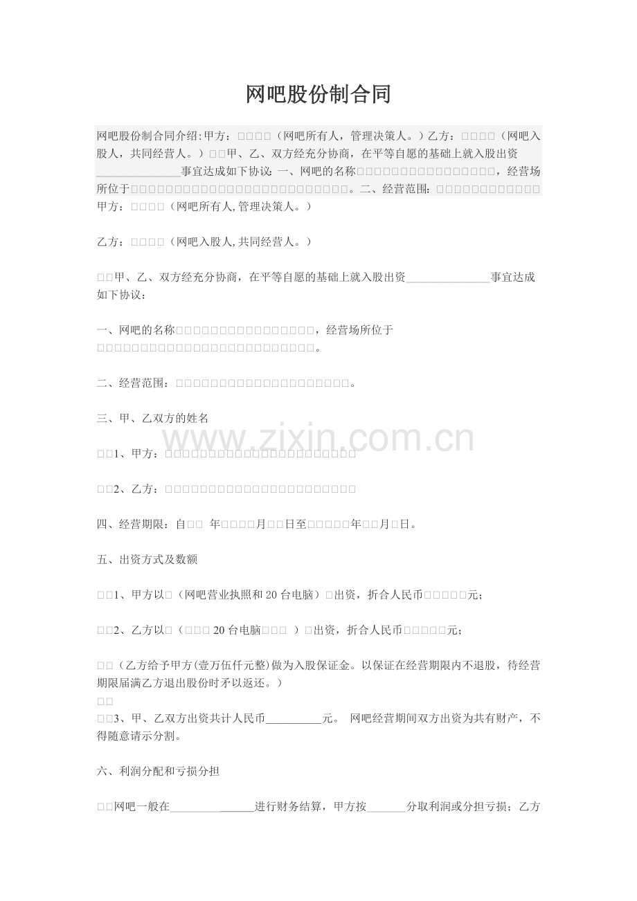 网吧股份制合同.doc_第1页
