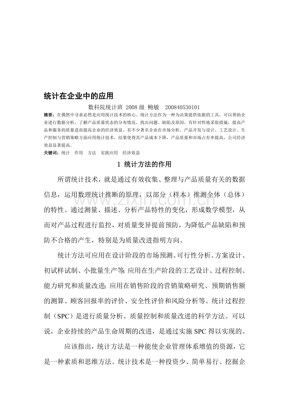 统计在企业中的应用分析1.doc_第1页