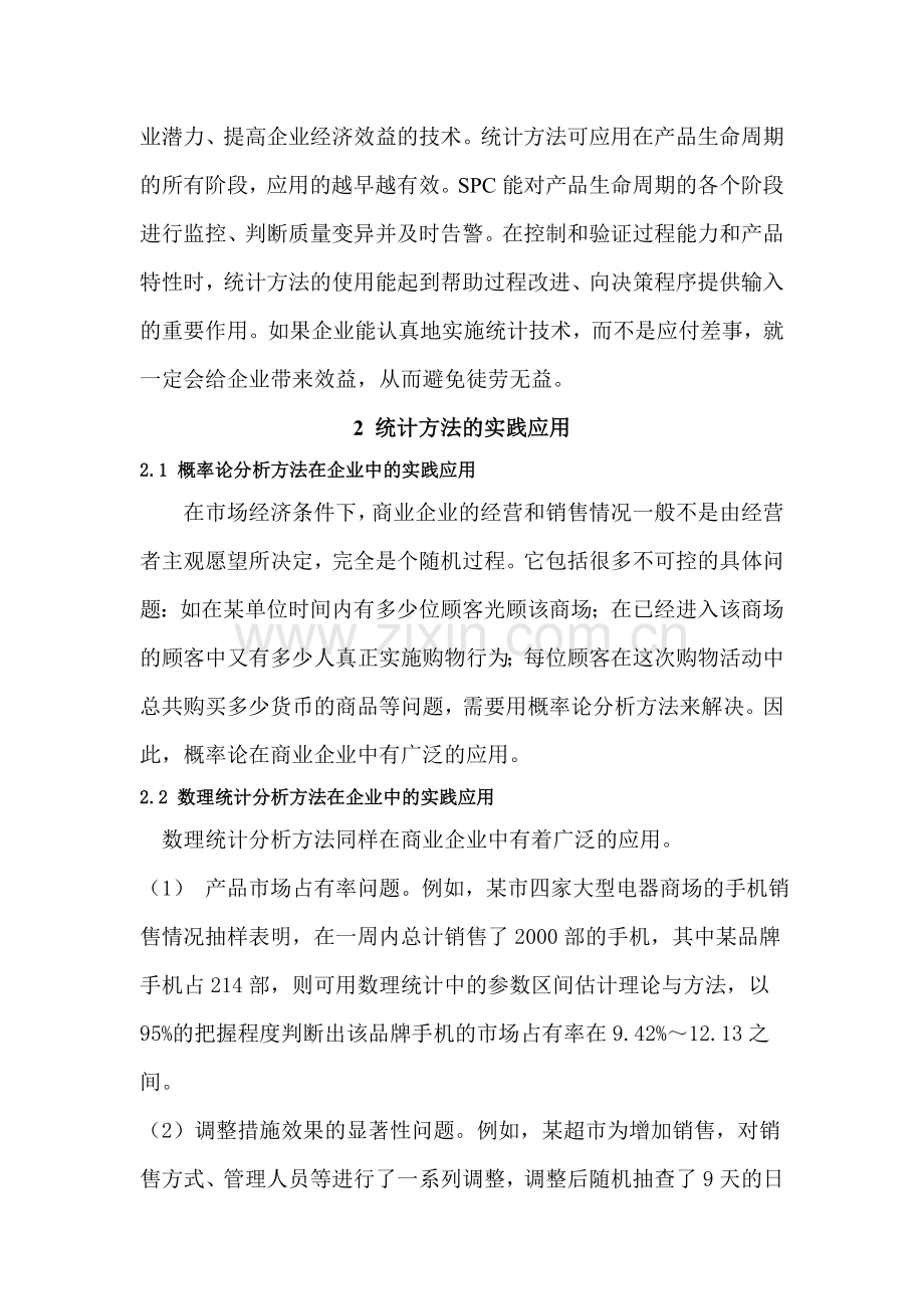 统计在企业中的应用分析1.doc_第2页
