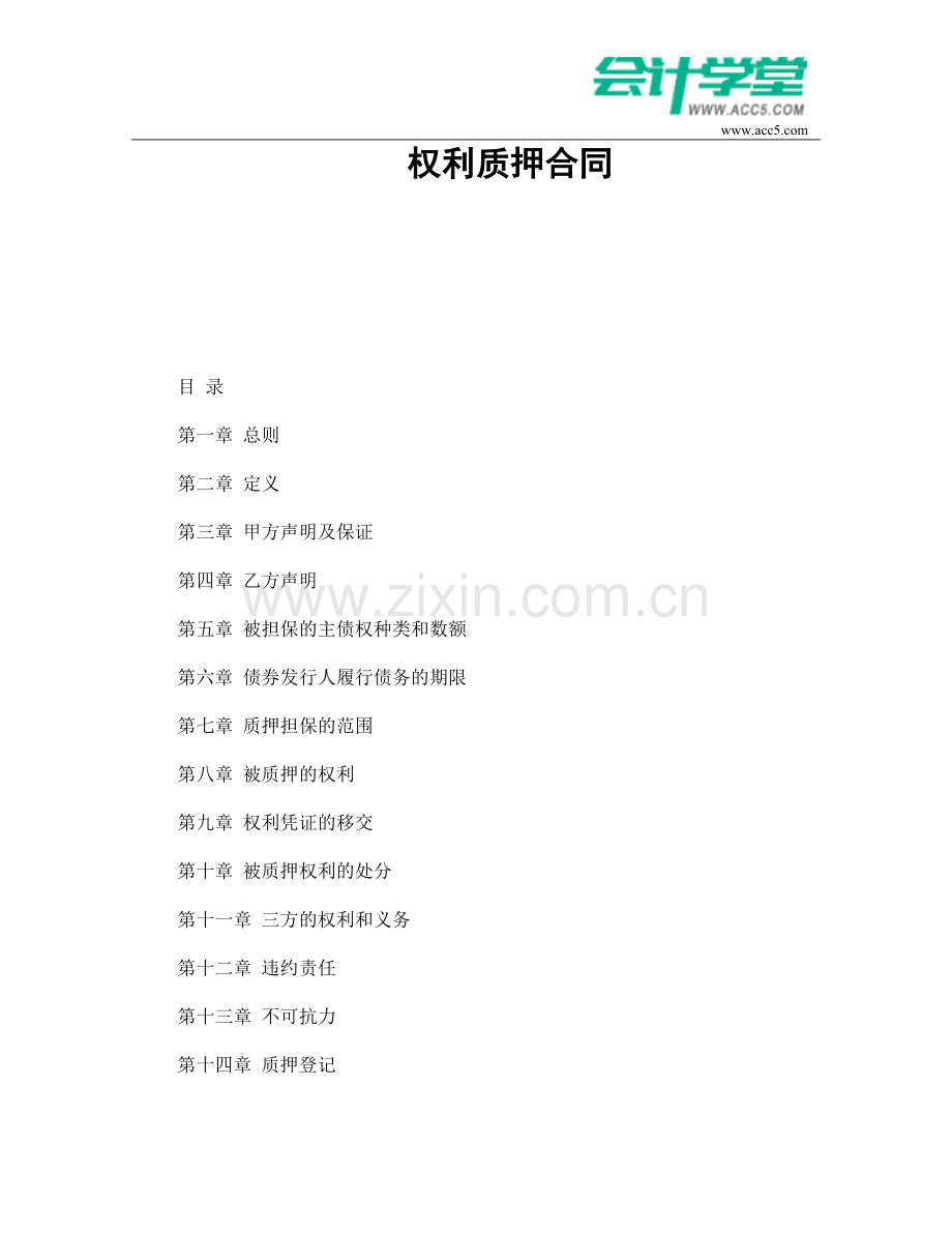 权利质押合同-会计学堂.doc_第1页