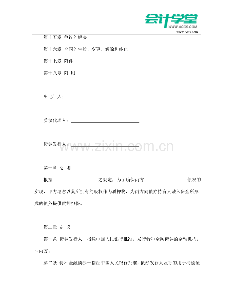 权利质押合同-会计学堂.doc_第2页