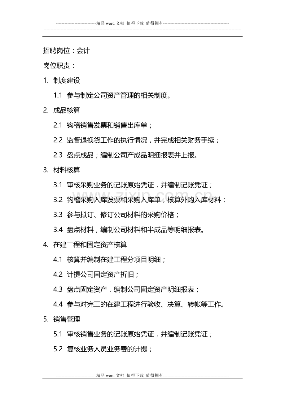 招聘岗位：会计-岗位职责：-制度建设-参与制定公司资产管理的相关制度.docx_第1页